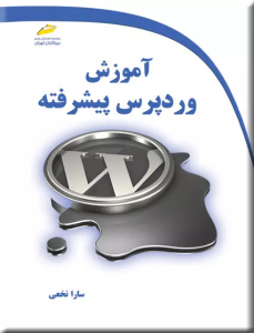 AdvancedWordpressTrainingEbookCover صفحه ی فرود افزونه های پارسی وردپرس وب پارادایس